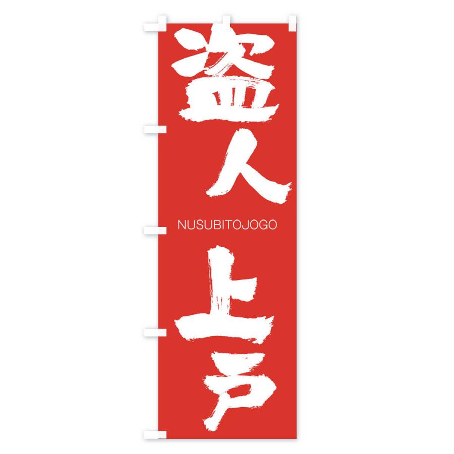 のぼり旗 盗人上戸 |  | 02