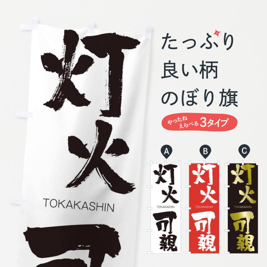 のぼり旗 灯火可親 | 