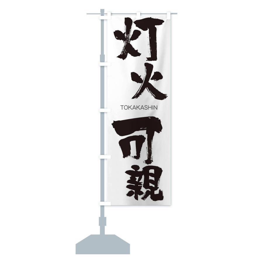 のぼり旗 灯火可親 |  | 12