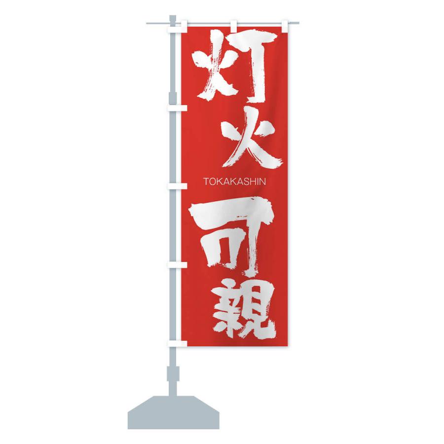 のぼり旗 灯火可親 |  | 13