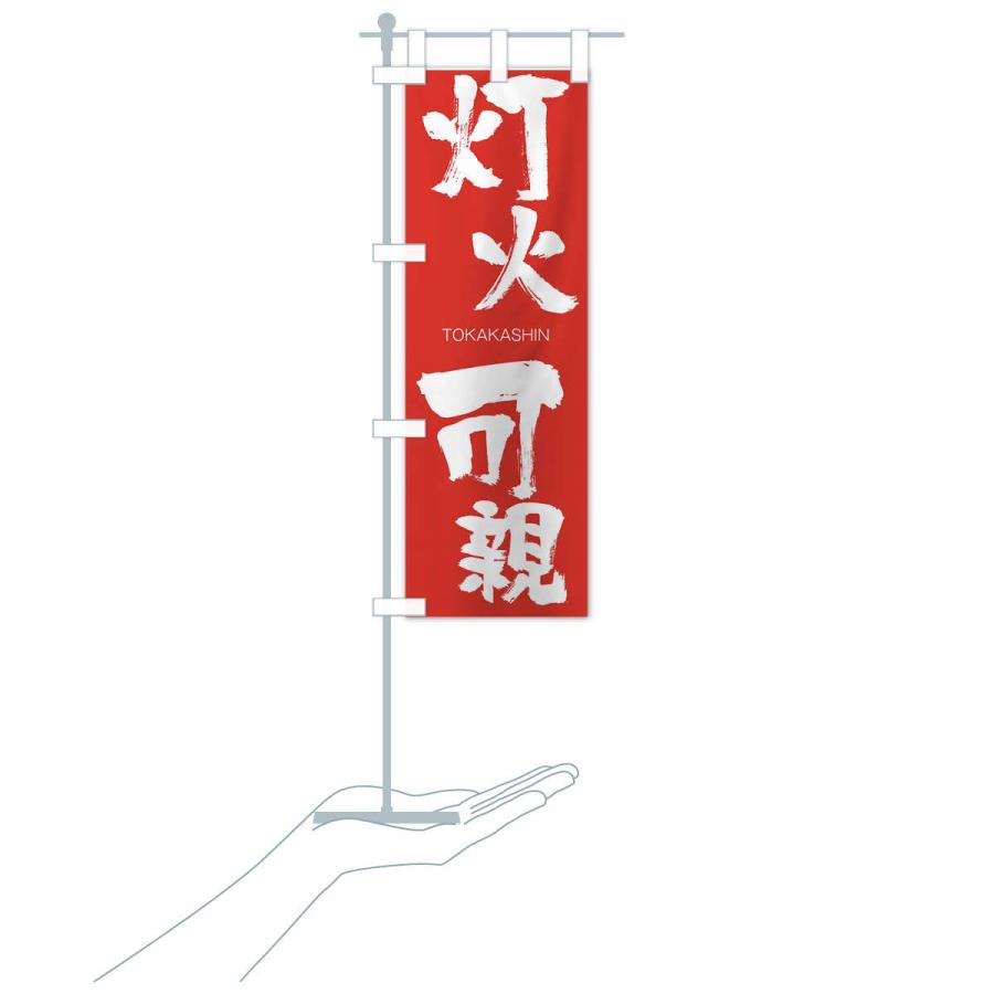 のぼり旗 灯火可親 |  | 16