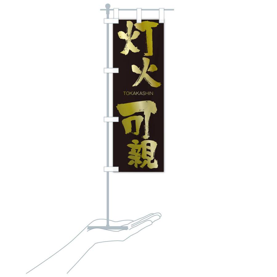 のぼり旗 灯火可親 |  | 17