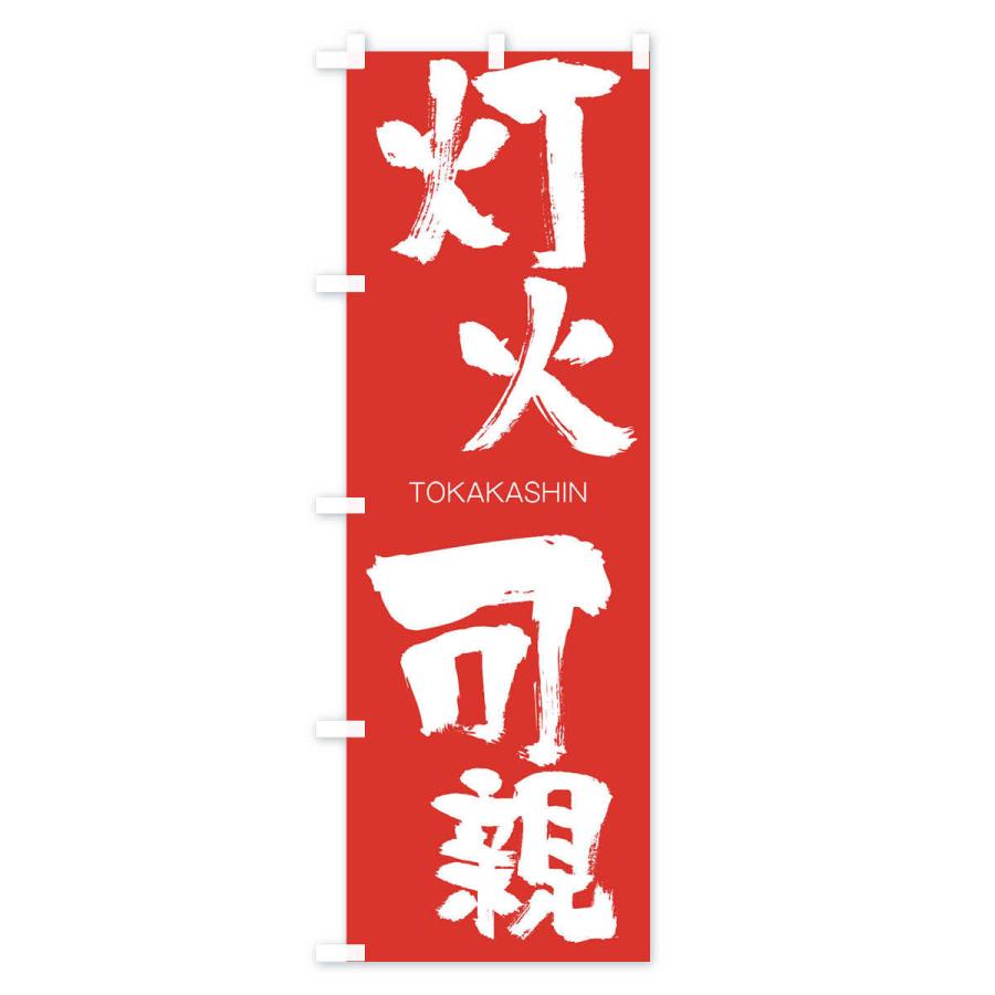 のぼり旗 灯火可親 |  | 02