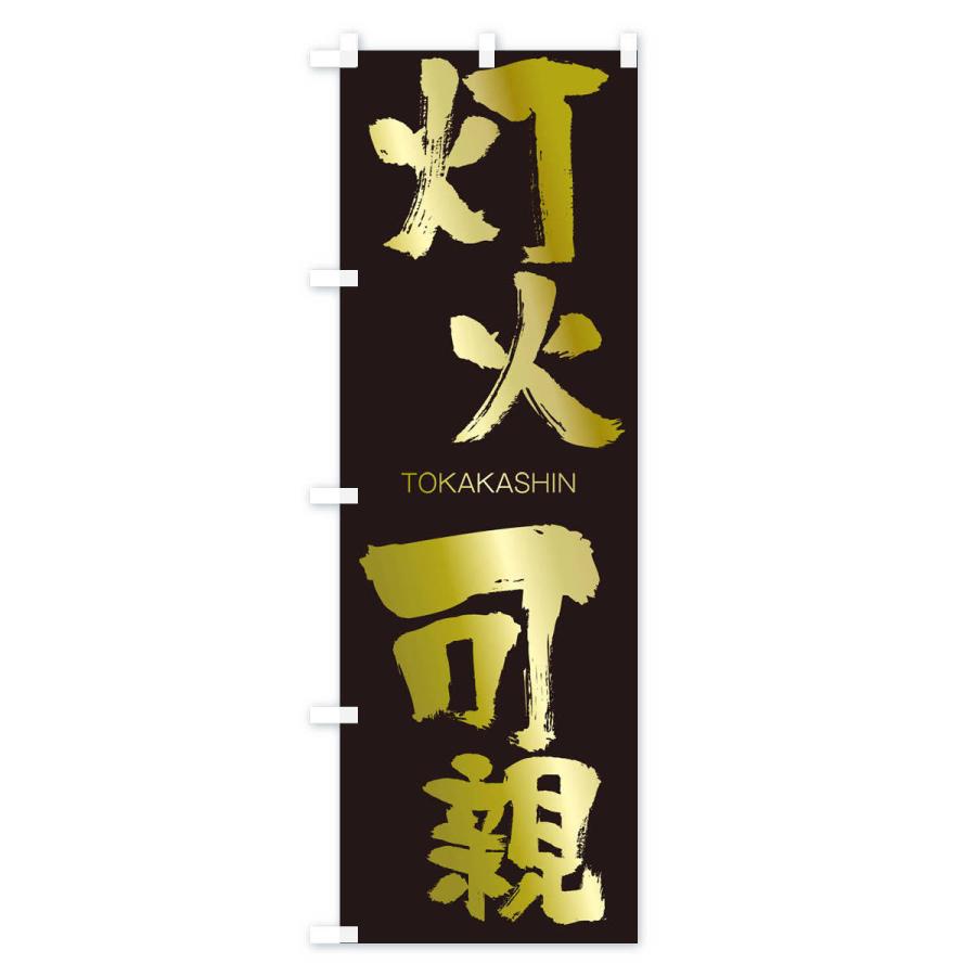 のぼり旗 灯火可親 |  | 03