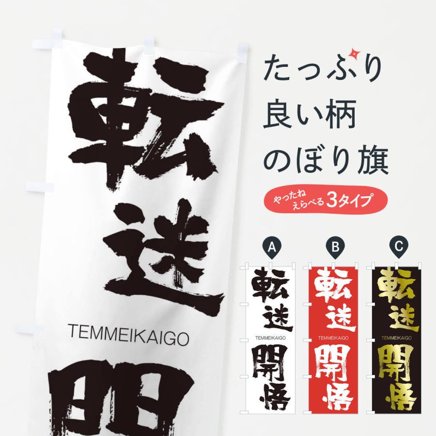 のぼり旗 転迷開悟 | 