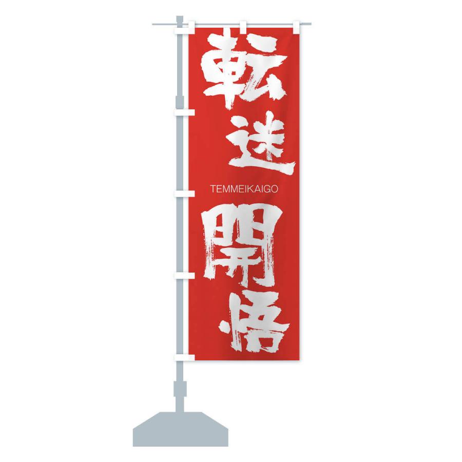 のぼり旗 転迷開悟 |  | 13