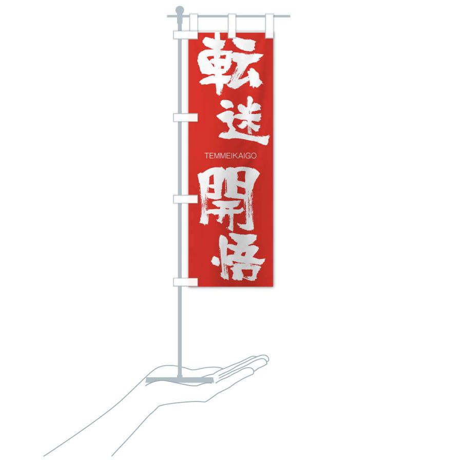 のぼり旗 転迷開悟 |  | 16