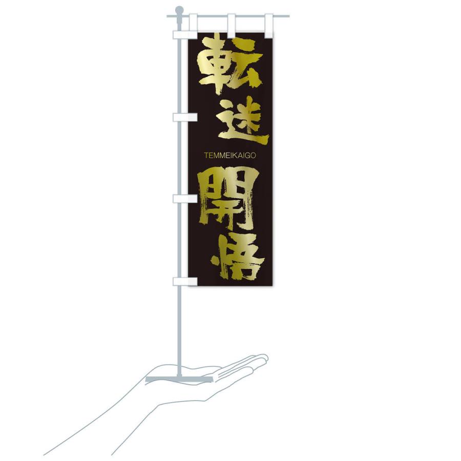 のぼり旗 転迷開悟 |  | 17