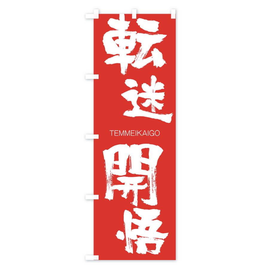 のぼり旗 転迷開悟 |  | 02