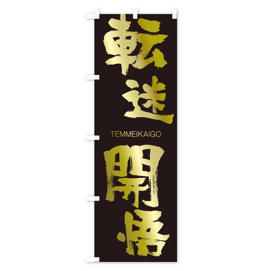 のぼり旗 転迷開悟 |  | 03