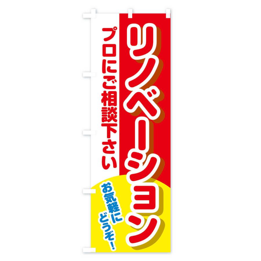 のぼり旗 リノベーションはプロにご相談下さい｜goods-pro｜03