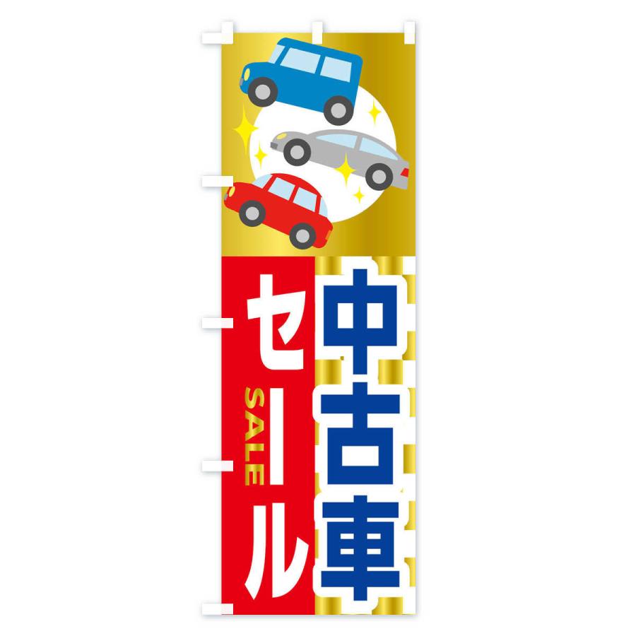 のぼり旗 中古車セール｜goods-pro｜02