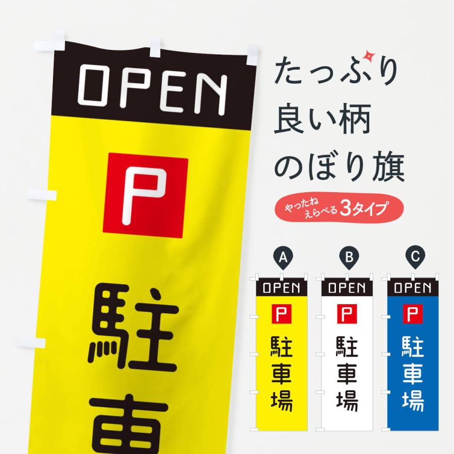 のぼり旗 駐車場OPEN｜goods-pro