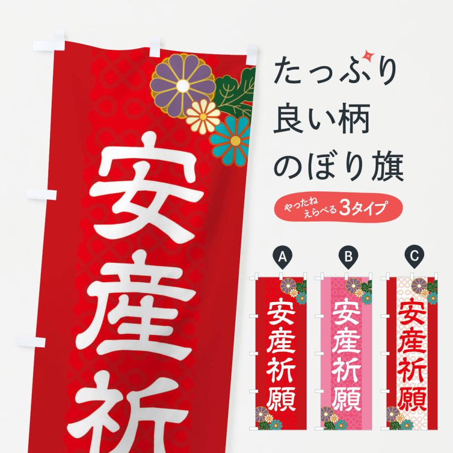 のぼり旗 安産祈願 | 
