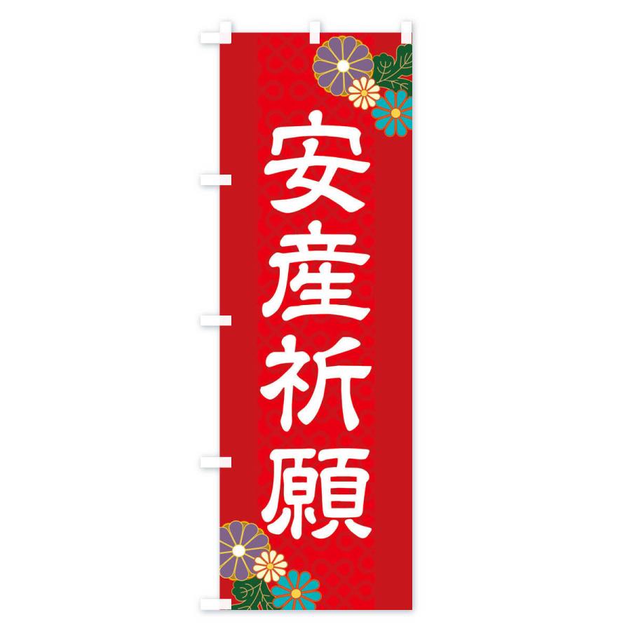 のぼり旗 安産祈願 |  | 01