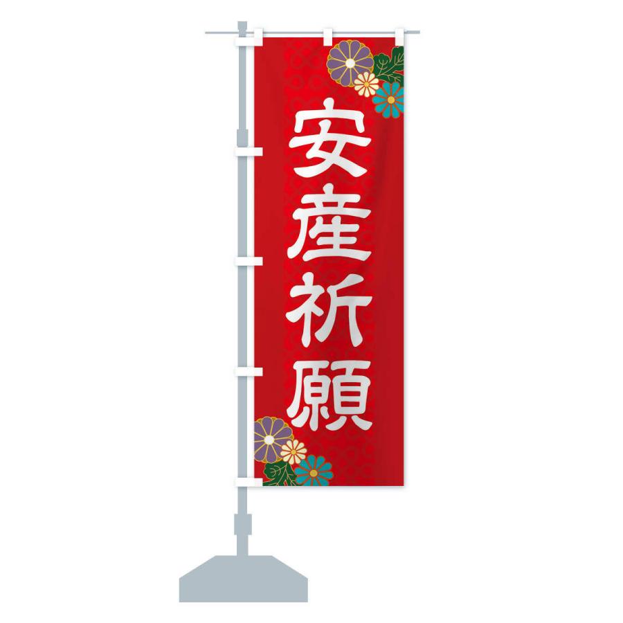 のぼり旗 安産祈願 |  | 12