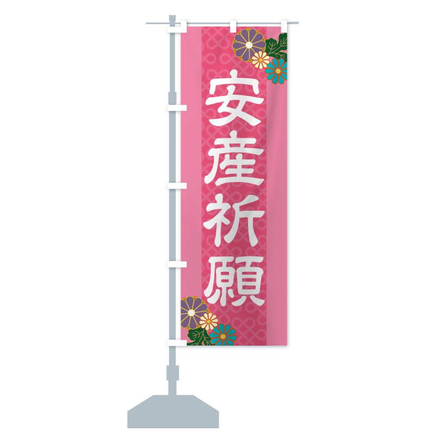 のぼり旗 安産祈願 |  | 13
