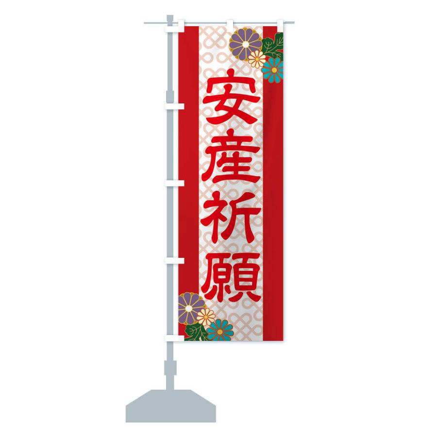 のぼり旗 安産祈願 |  | 14