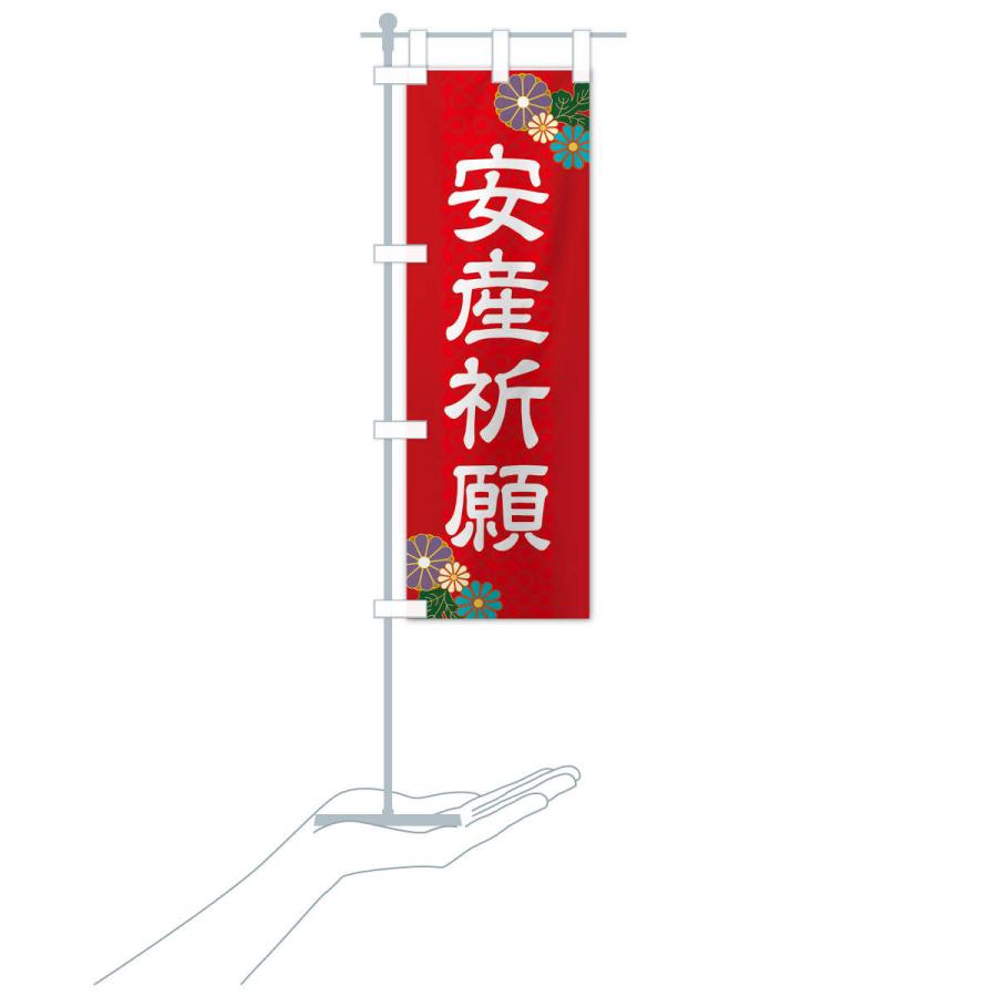 のぼり旗 安産祈願 |  | 15