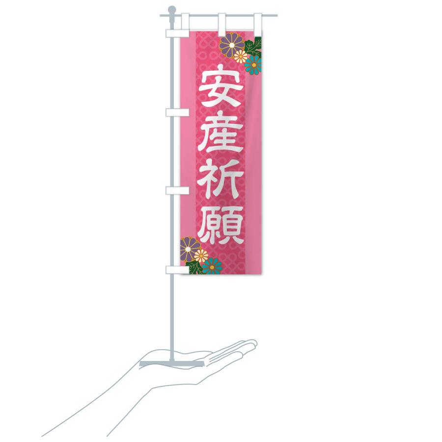 のぼり旗 安産祈願 |  | 16
