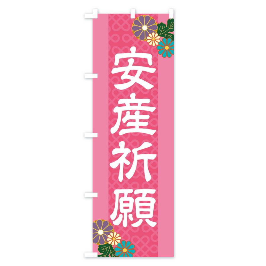 のぼり旗 安産祈願 |  | 02