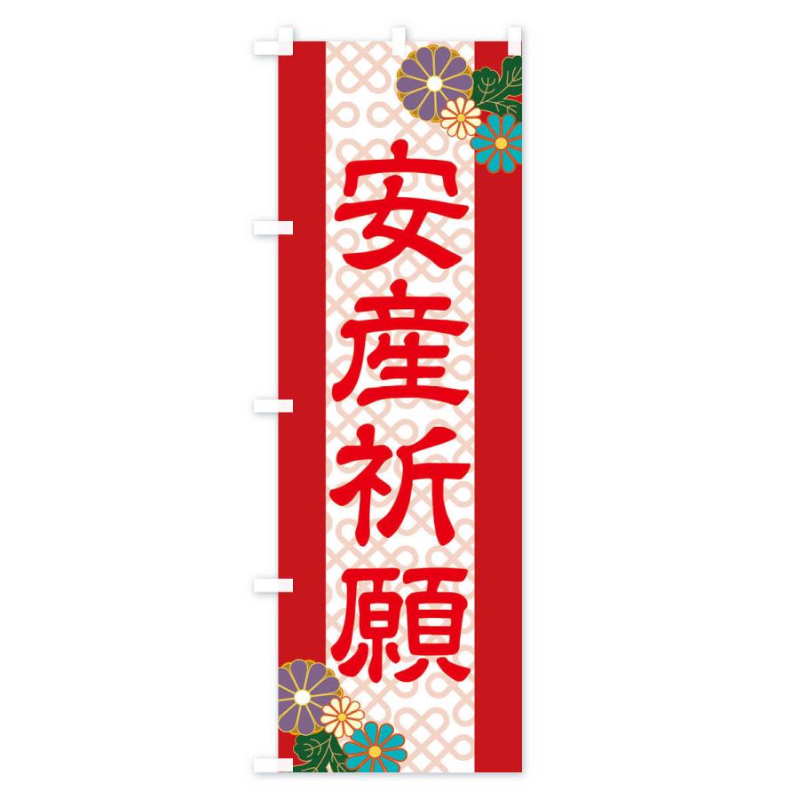 のぼり旗 安産祈願 |  | 03