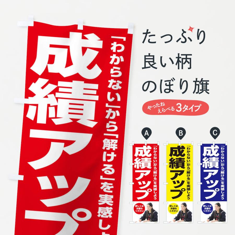 のぼり旗 成績アップ | 