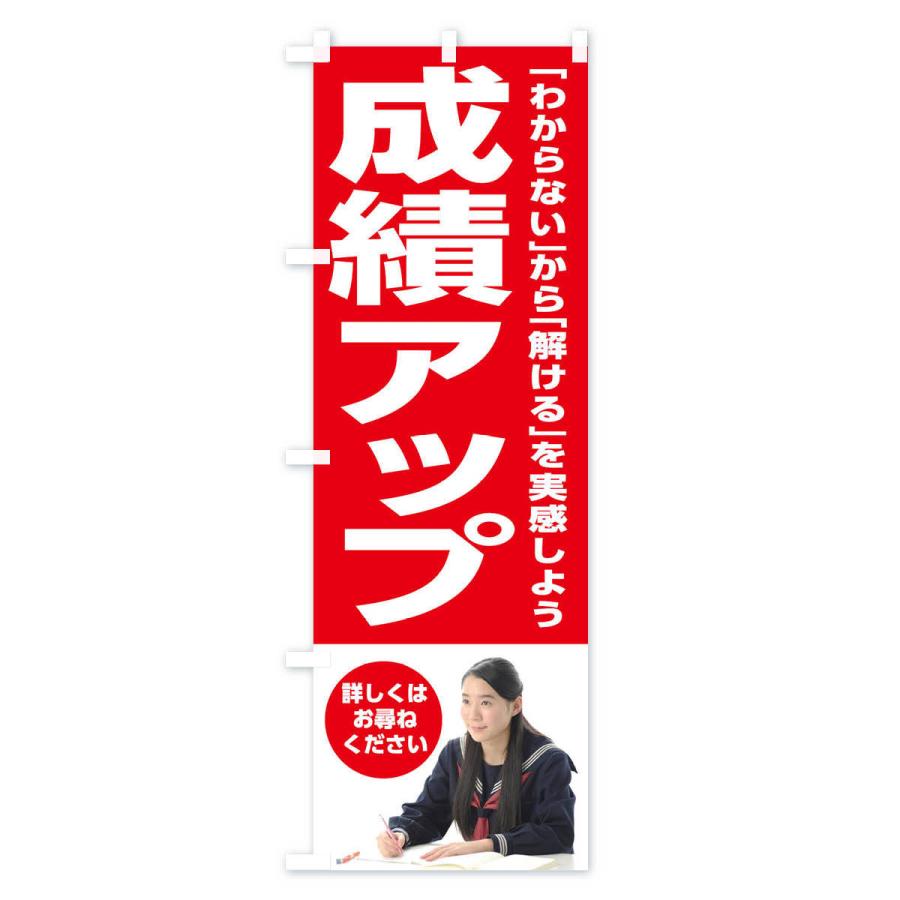 のぼり旗 成績アップ |  | 01