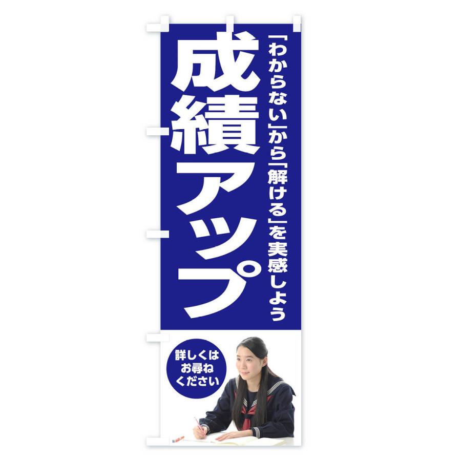 のぼり旗 成績アップ |  | 03