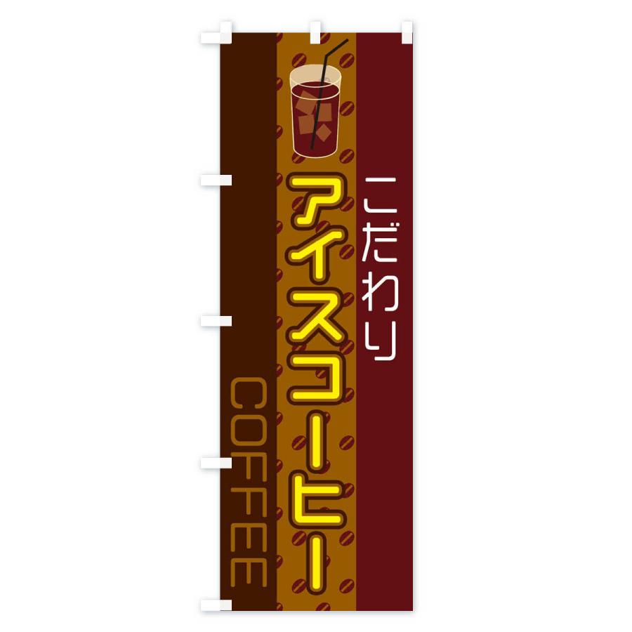 のぼり旗 アイスコーヒー｜goods-pro｜04