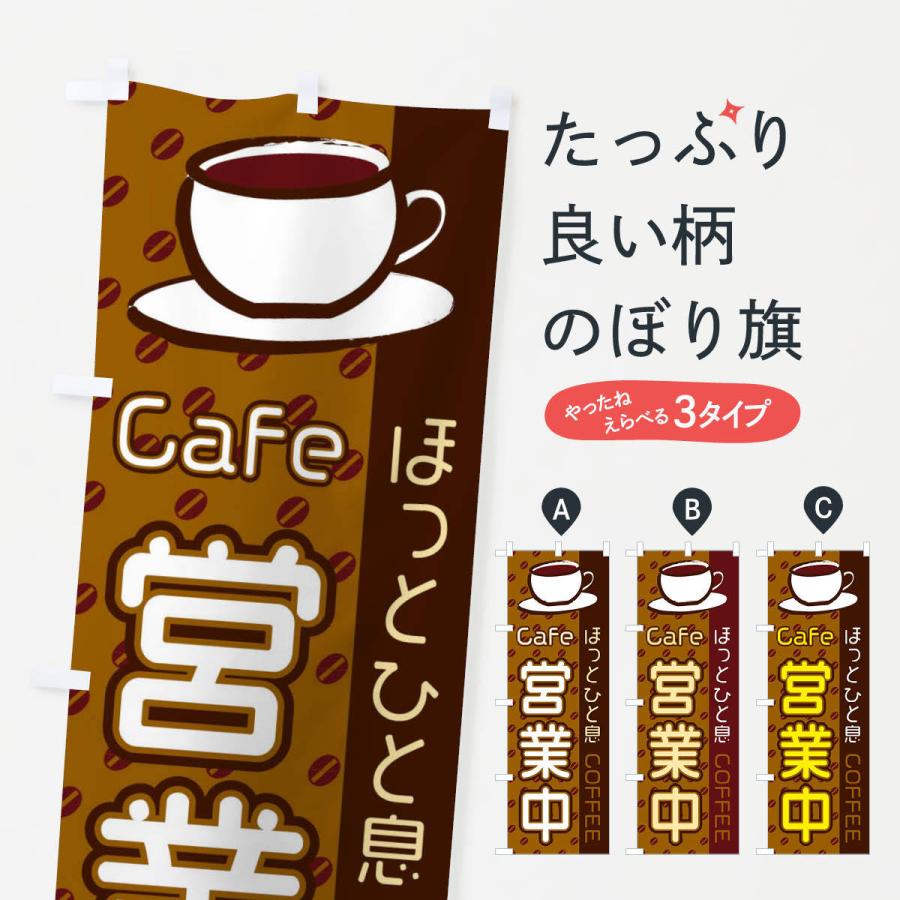 のぼり旗 Cafe営業中｜goods-pro