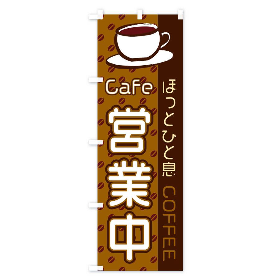 のぼり旗 Cafe営業中｜goods-pro｜02