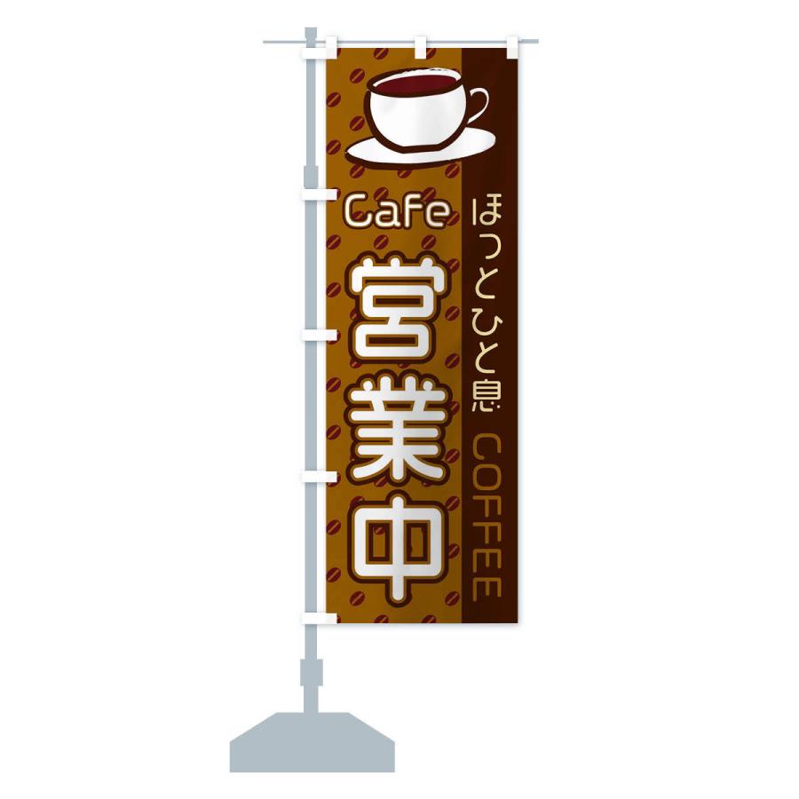のぼり旗 Cafe営業中 |  | 12