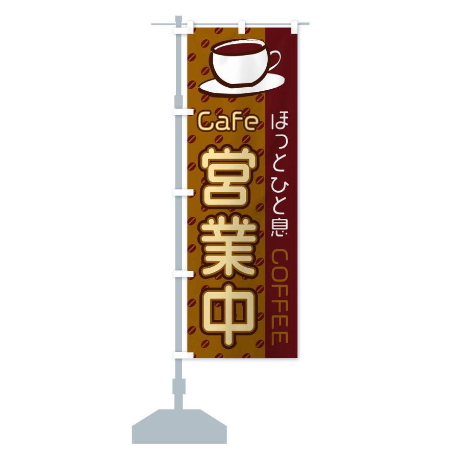 のぼり旗 Cafe営業中 |  | 13