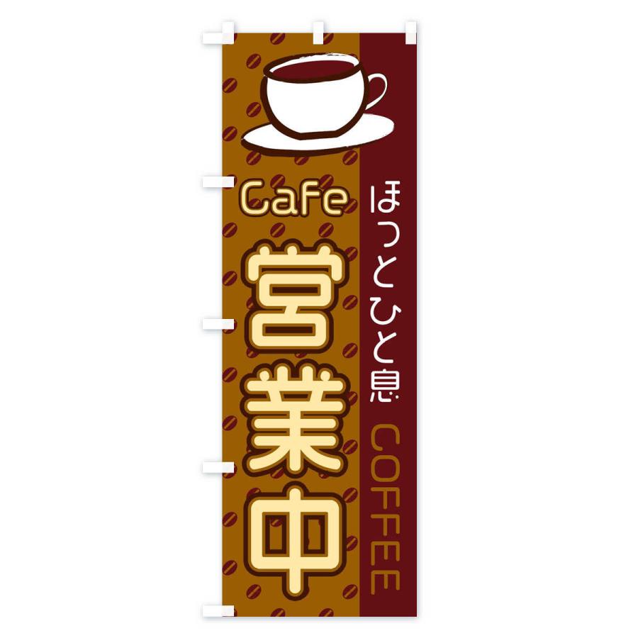 のぼり旗 Cafe営業中 |  | 02