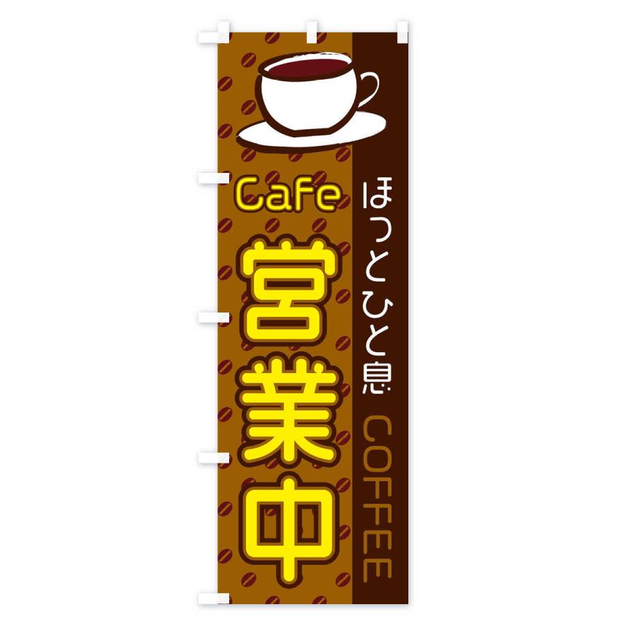 のぼり旗 Cafe営業中 |  | 03