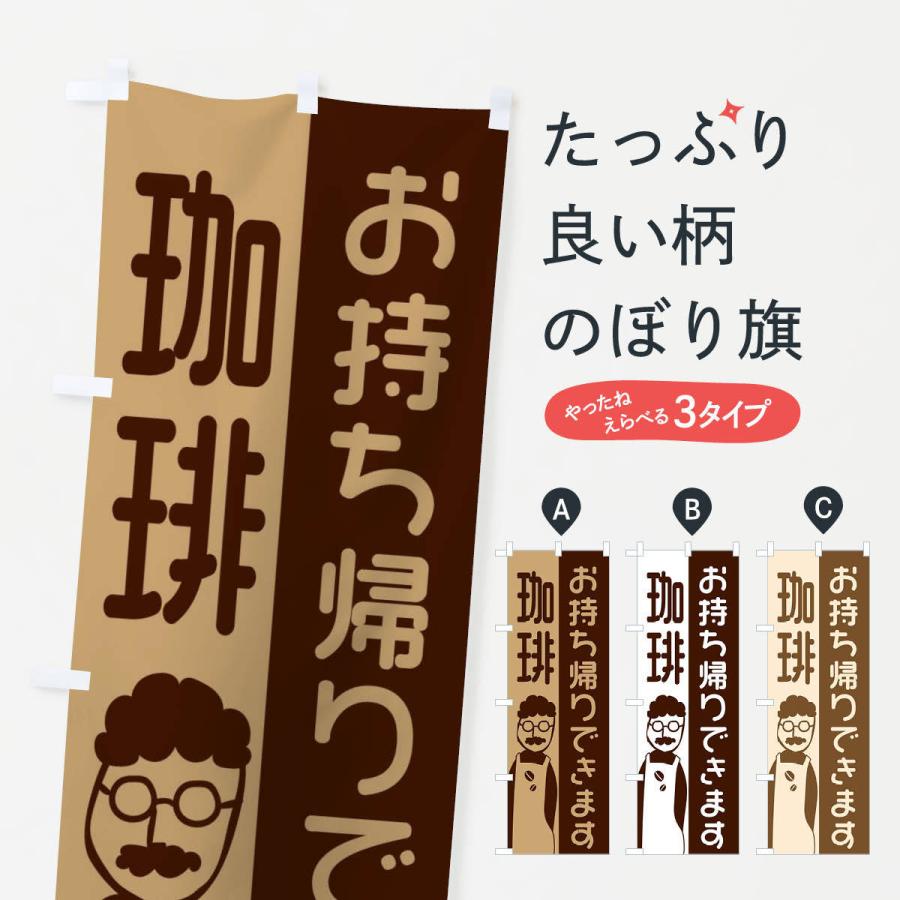 のぼり旗 珈琲お持ち帰りできます | 