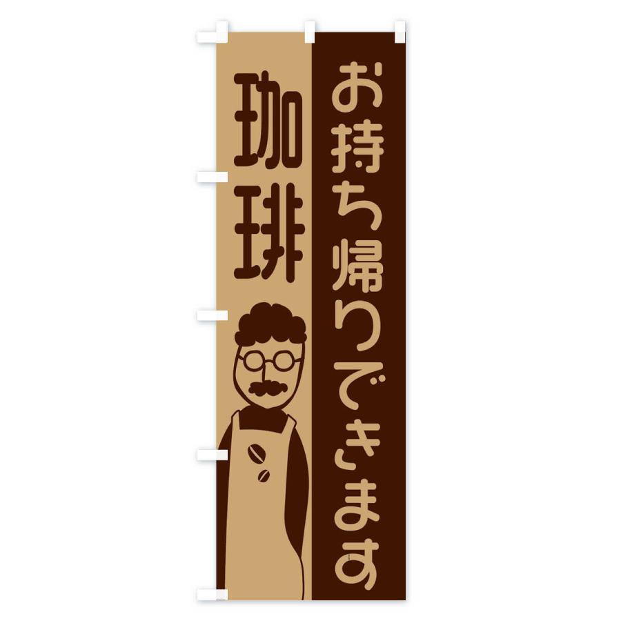 のぼり旗 珈琲お持ち帰りできます |  | 01
