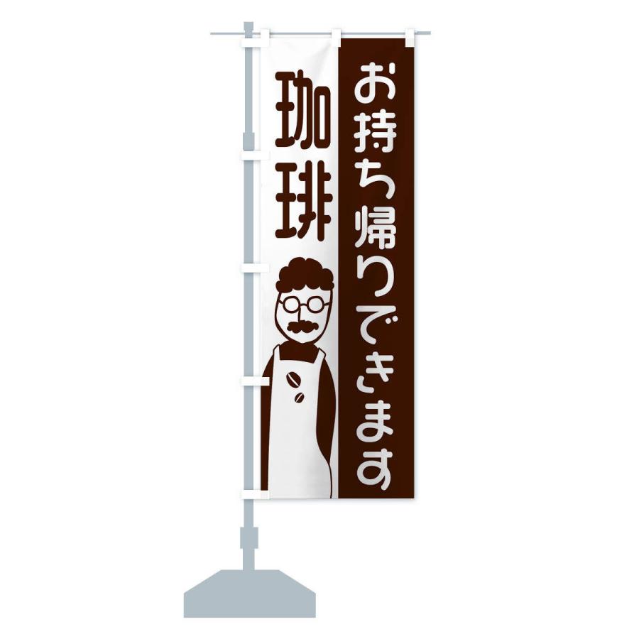 のぼり旗 珈琲お持ち帰りできます |  | 13