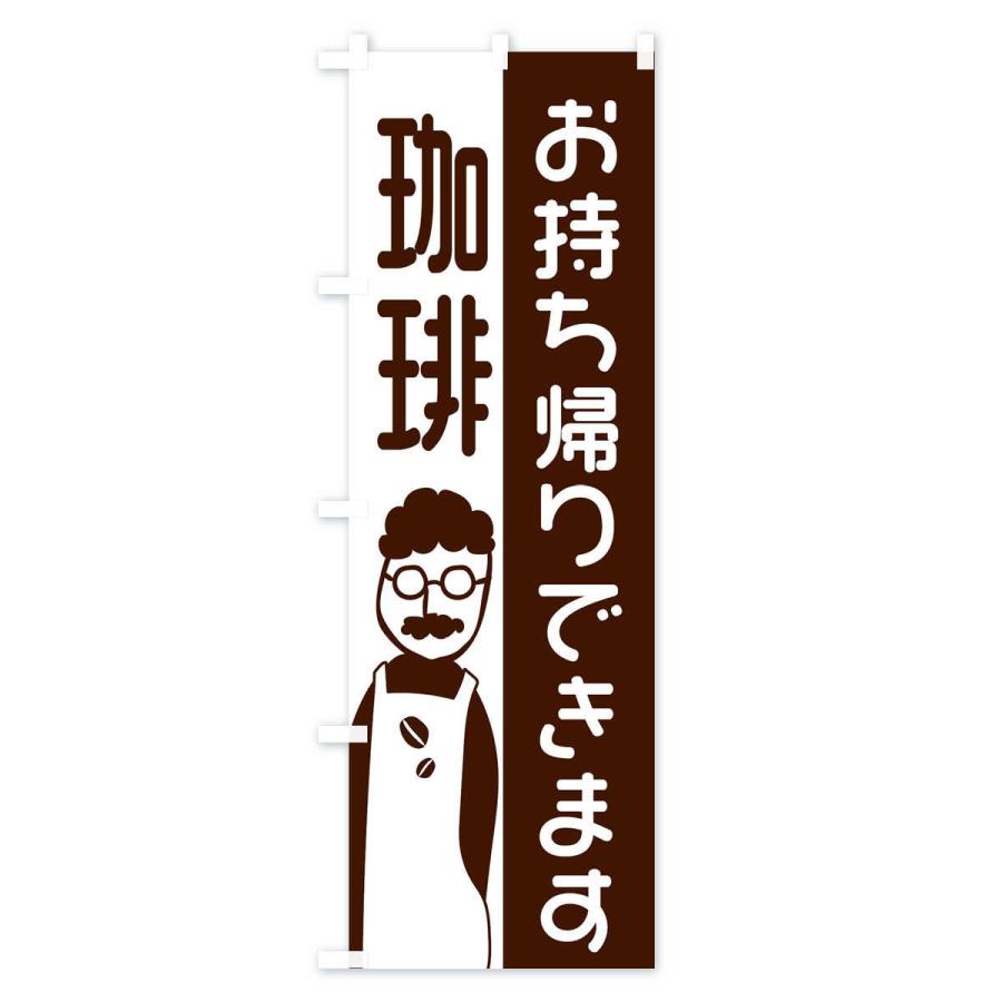 のぼり旗 珈琲お持ち帰りできます |  | 02