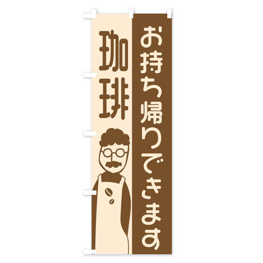のぼり旗 珈琲お持ち帰りできます |  | 03