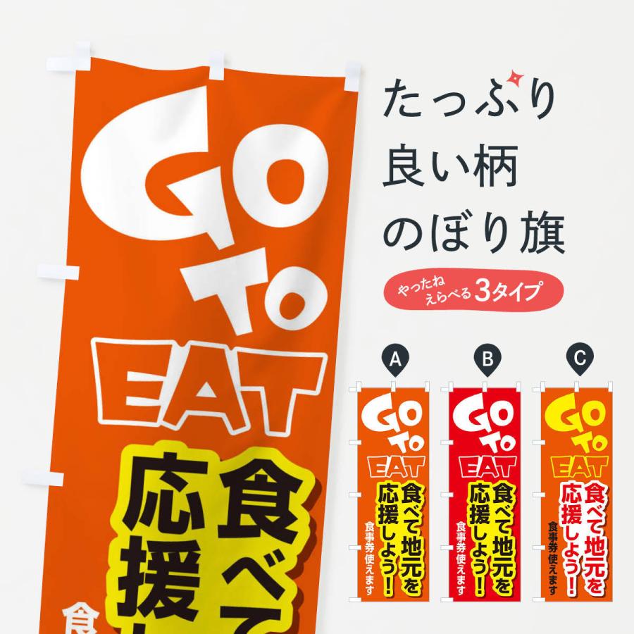 のぼり旗 GoToEat食べて地元を応援しよう｜goods-pro