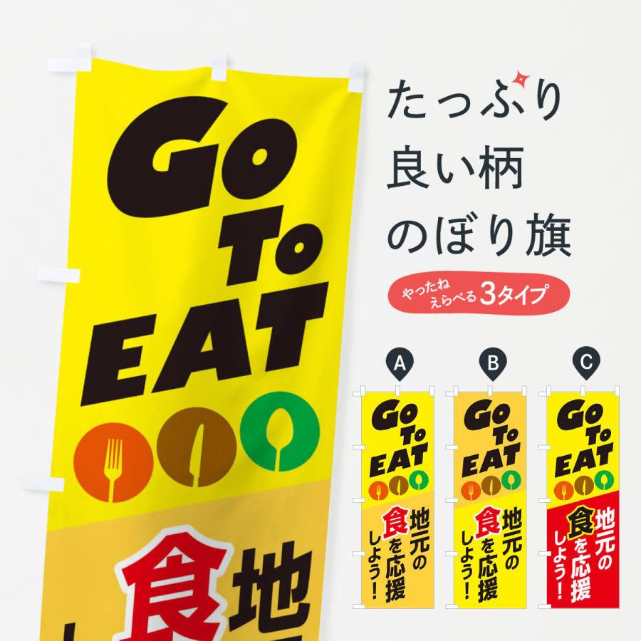 のぼり旗 GoToEat食べて地元を応援しよう｜goods-pro