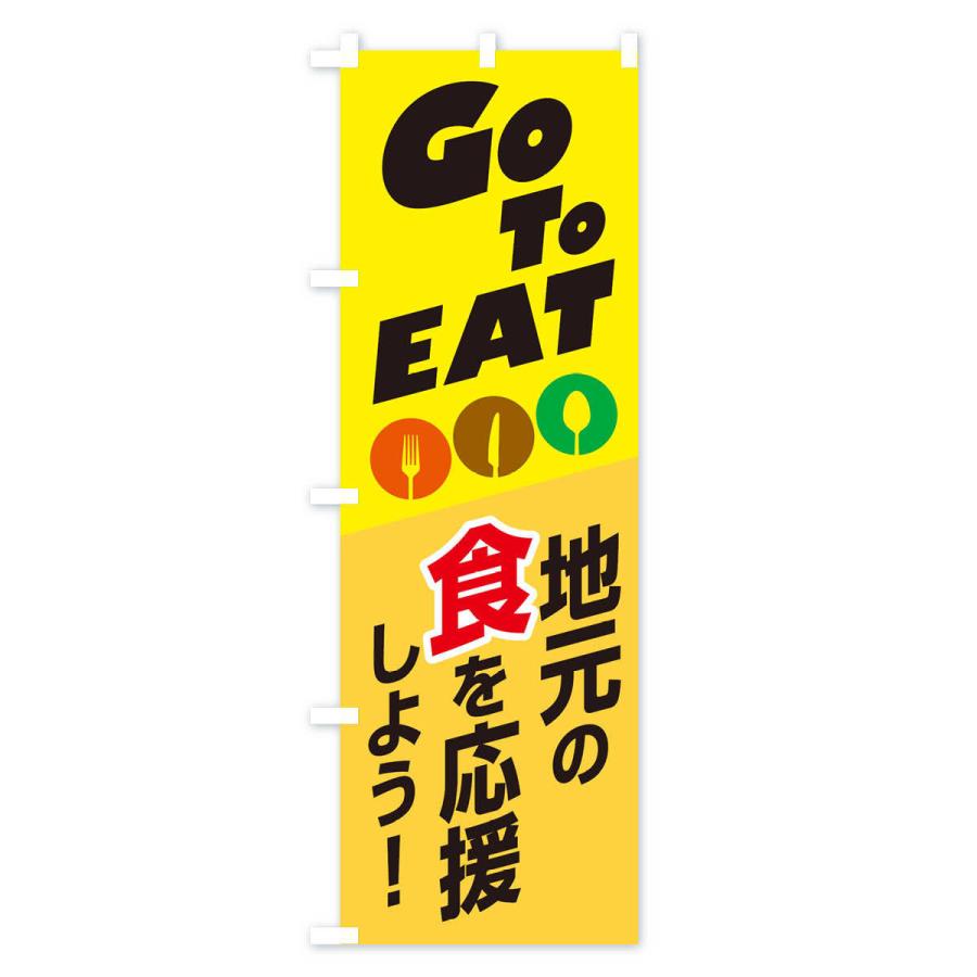 のぼり旗 GoToEat食べて地元を応援しよう｜goods-pro｜02