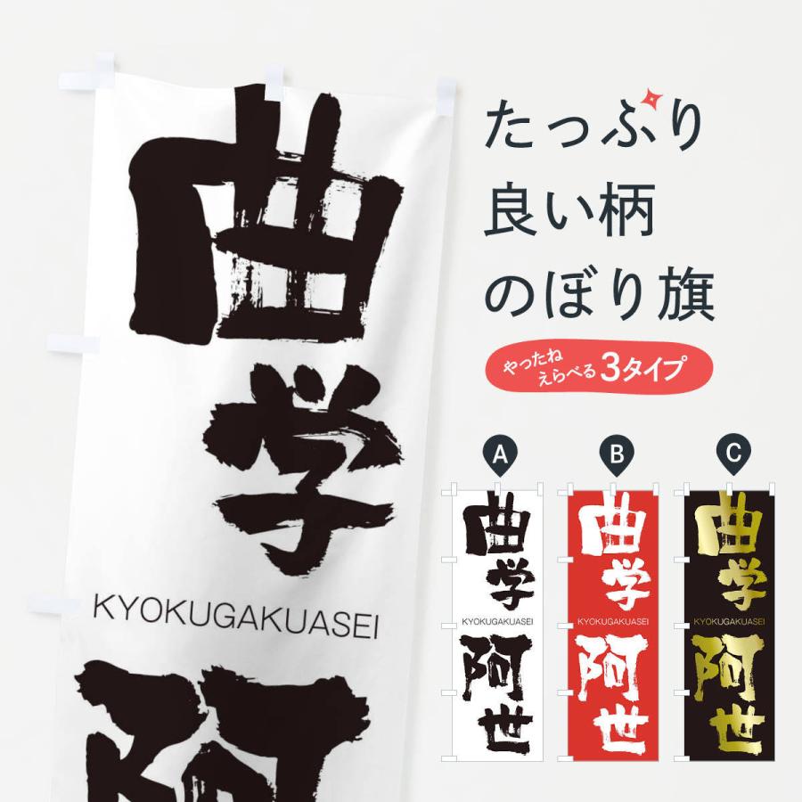 のぼり旗 曲学阿世 | 