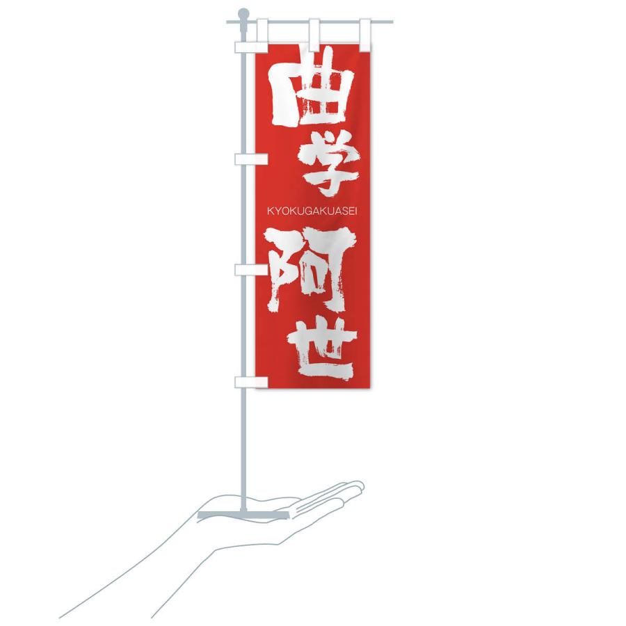 のぼり旗 曲学阿世 |  | 16