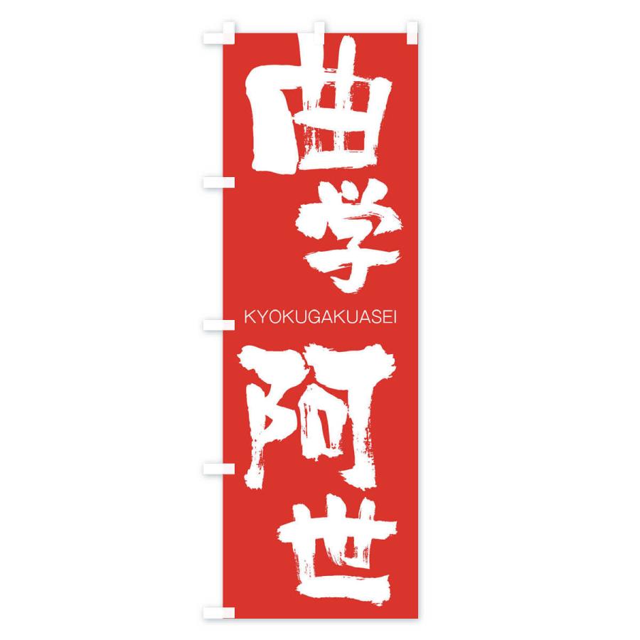 のぼり旗 曲学阿世 |  | 02