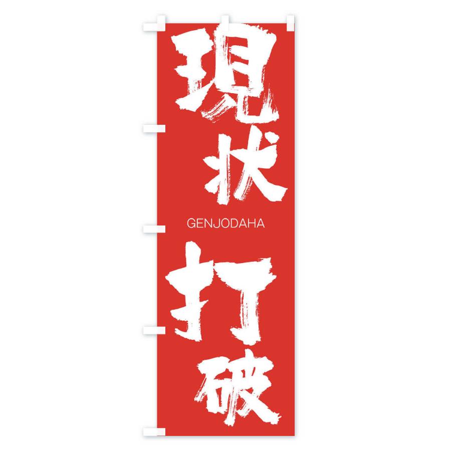のぼり旗 現状打破 2n6j のぼり旗 グッズプロ 通販 Yahoo ショッピング