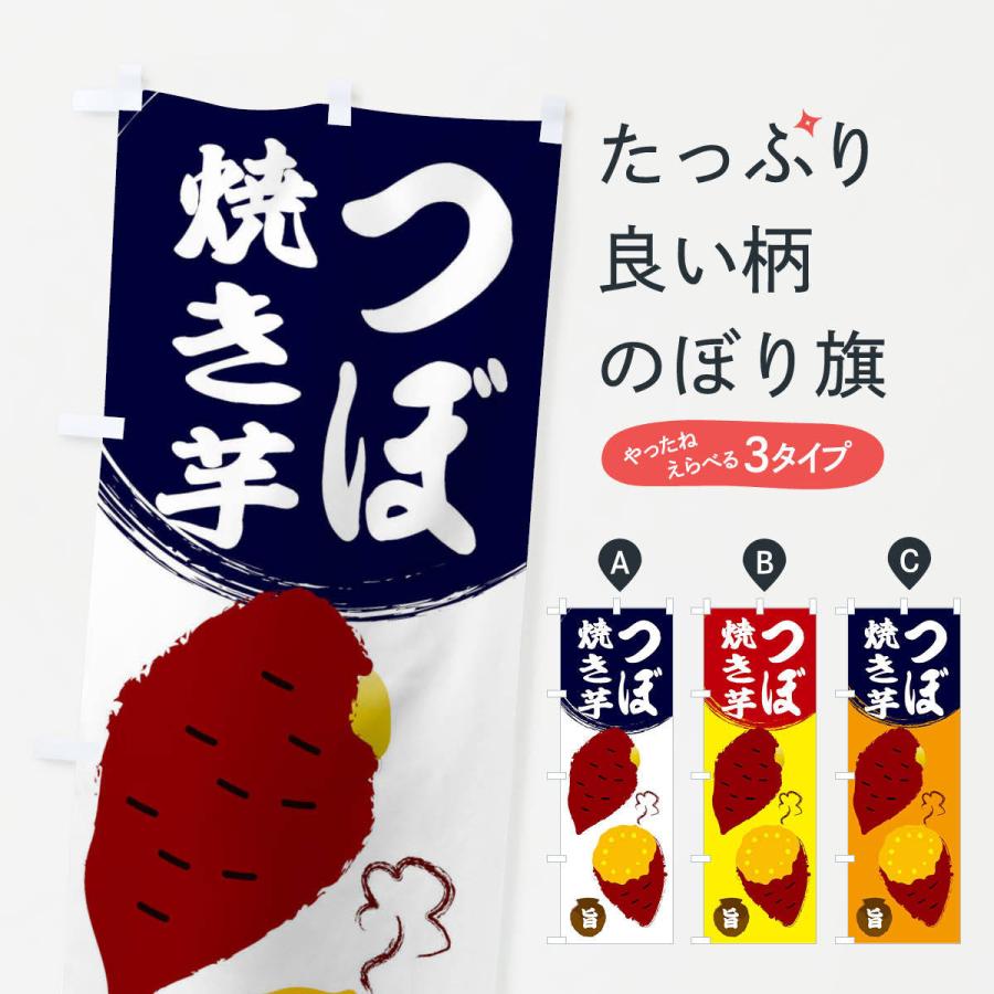 のぼり旗 壺焼き芋 : のぼり旗 グッズプロ - 通販 - Yahoo!ショッピング