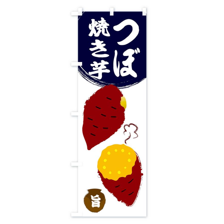 のぼり旗 壺焼き芋 : のぼり旗 グッズプロ - 通販 - Yahoo!ショッピング